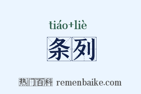 条列是什么意思的图片